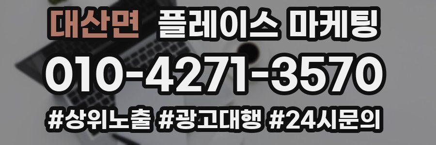 대산면 플레이스 마케팅