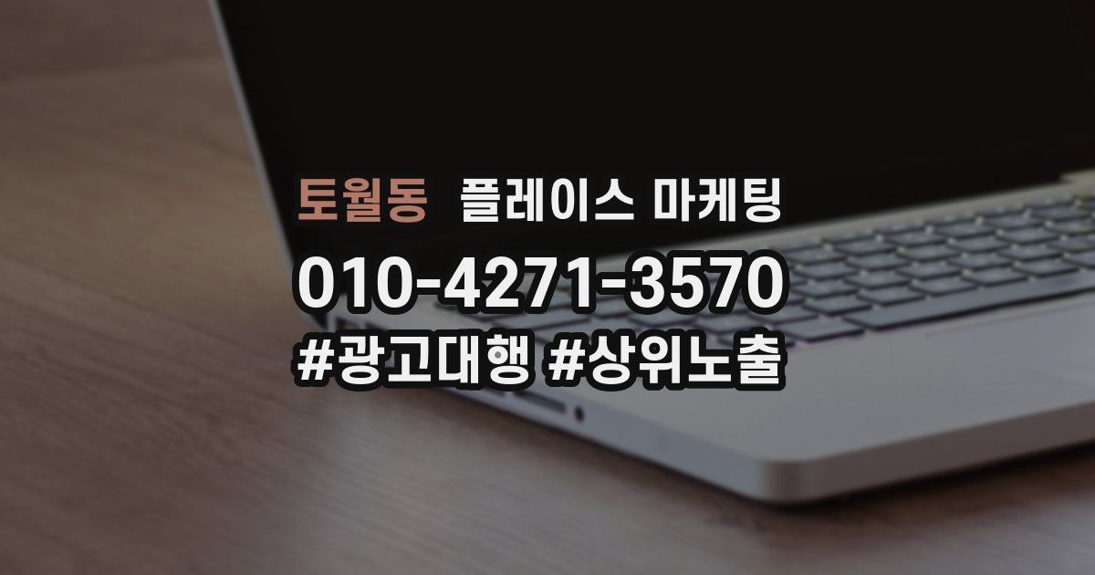 토월동 플레이스 마케팅
