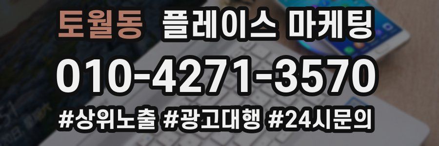 토월동 플레이스 마케팅