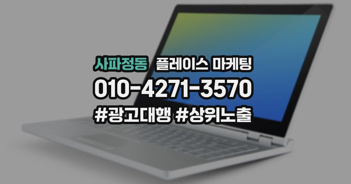 사파정동 플레이스 마케팅