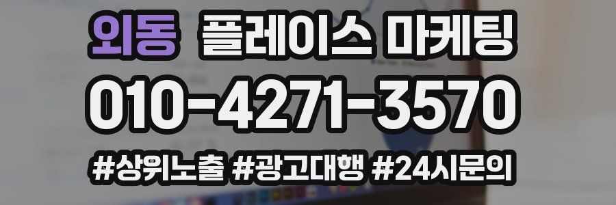 외동 플레이스 마케팅