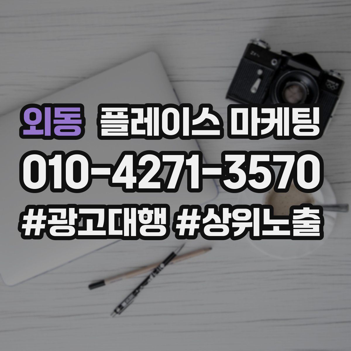 외동 플레이스 마케팅