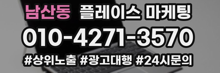 남산동 플레이스 마케팅