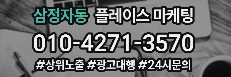 삼정자동 플레이스 마케팅