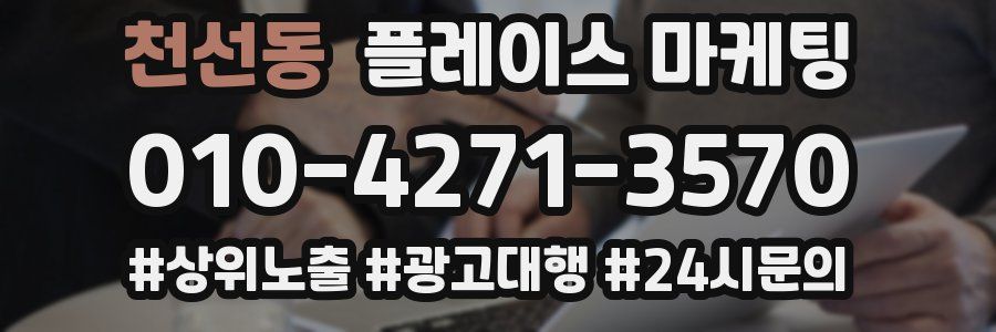 천선동 플레이스 마케팅