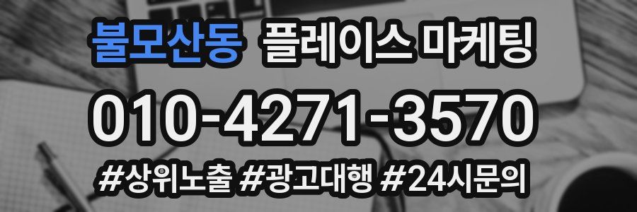 불모산동 플레이스 마케팅