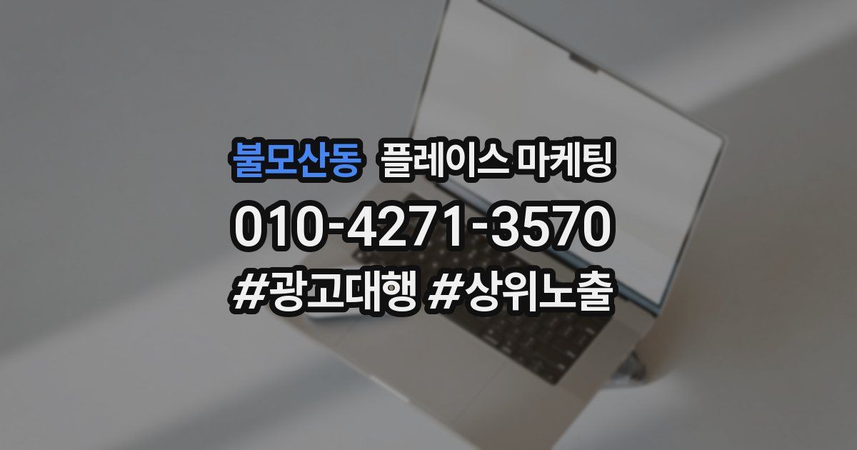 불모산동 플레이스 마케팅