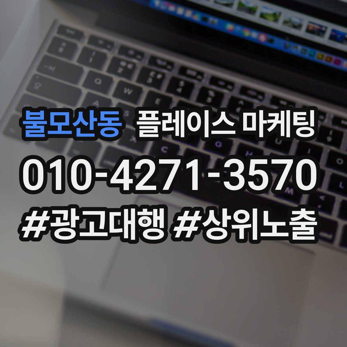 불모산동 플레이스 마케팅