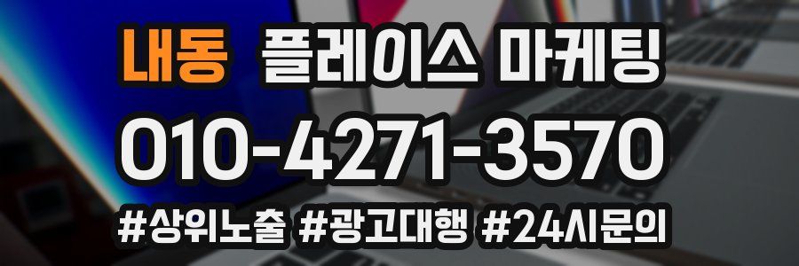내동 플레이스 마케팅