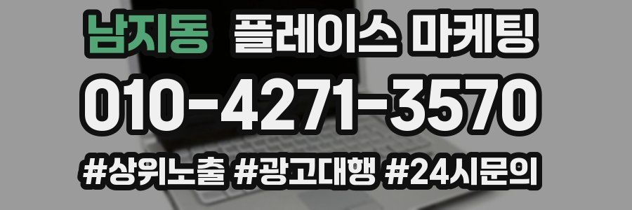 남지동 플레이스 마케팅