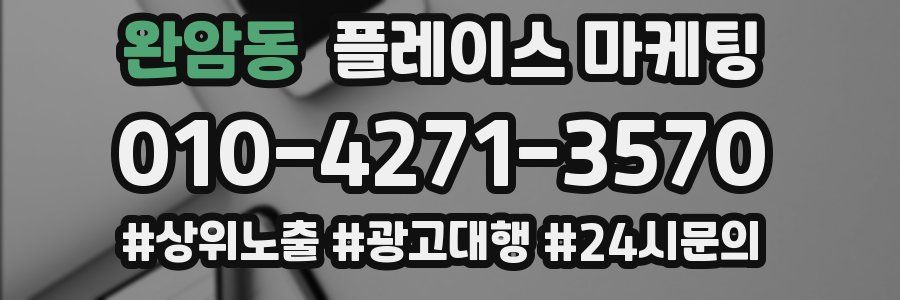 완암동 플레이스 마케팅