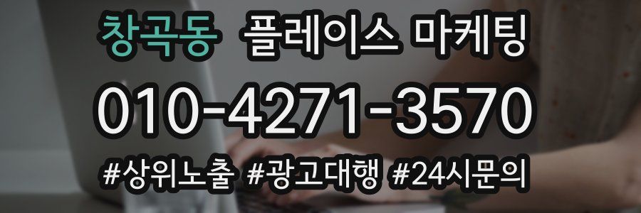 창곡동 플레이스 마케팅