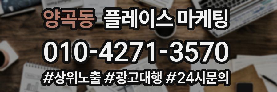 양곡동 플레이스 마케팅