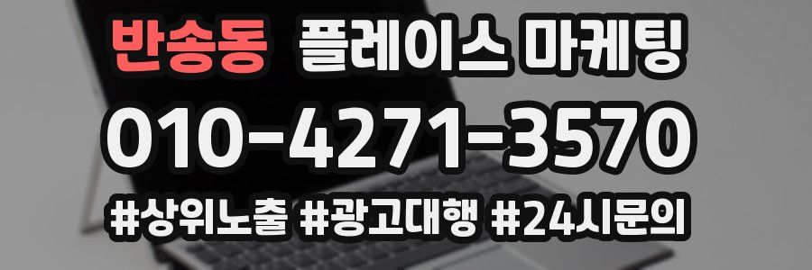 반송동 플레이스 마케팅