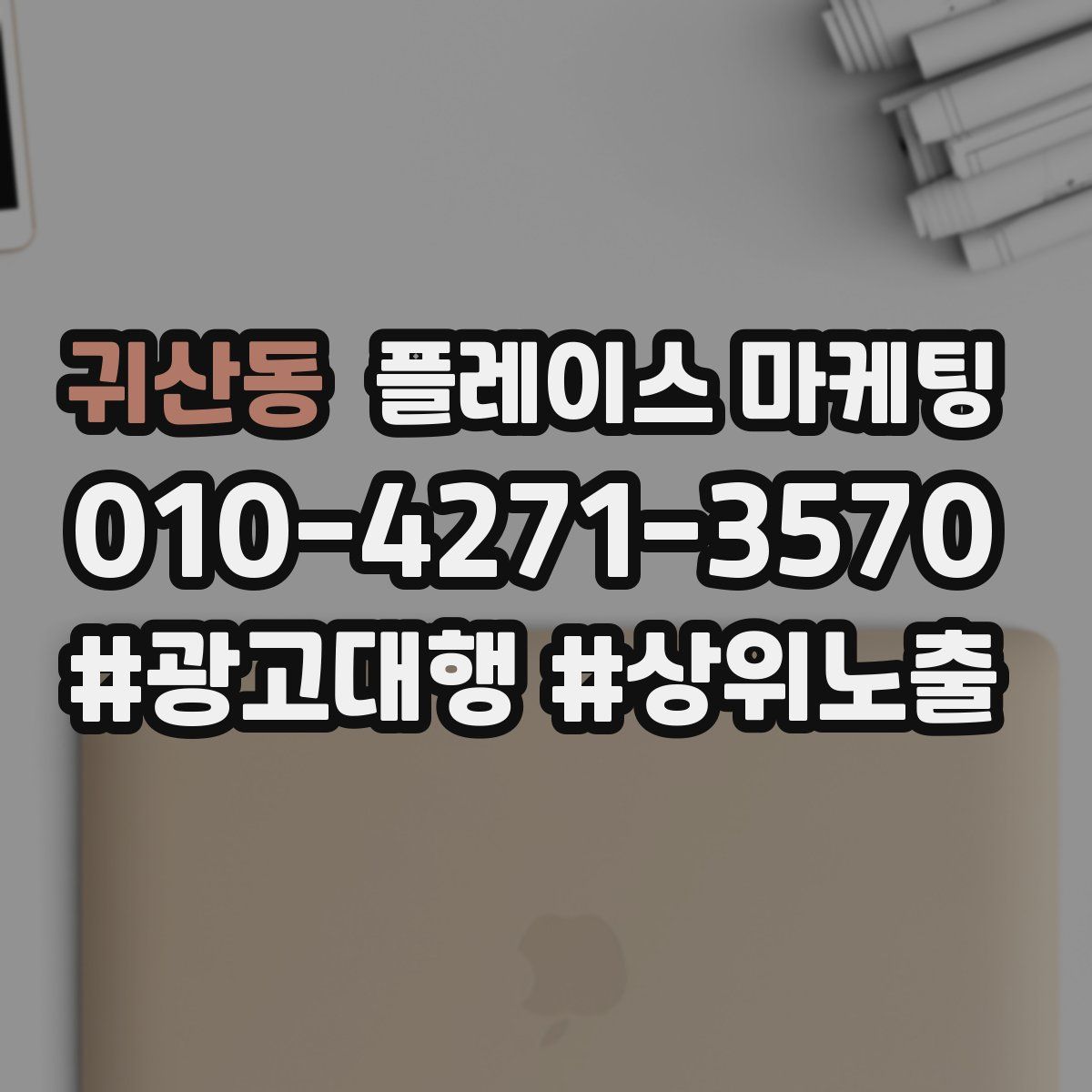 귀산동 플레이스 마케팅