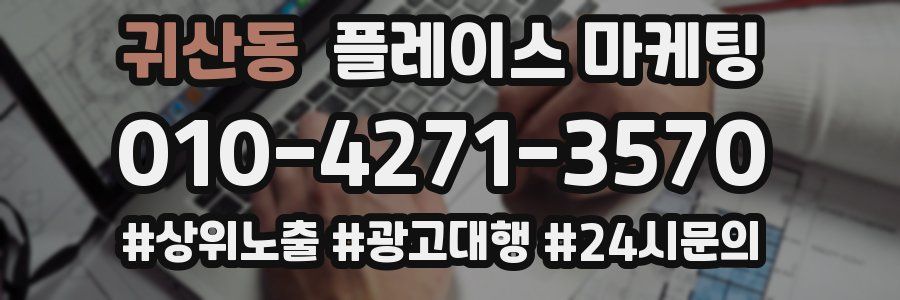 귀산동 플레이스 마케팅