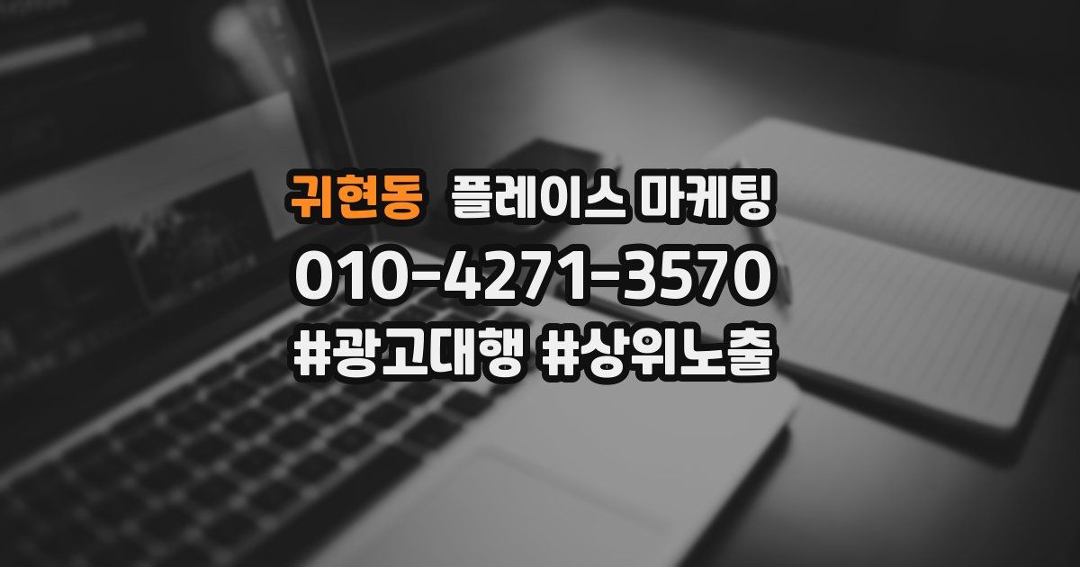 귀현동 플레이스 마케팅