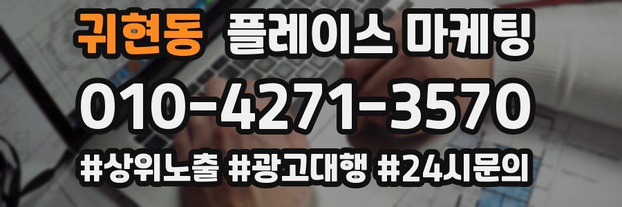 귀현동 플레이스 마케팅