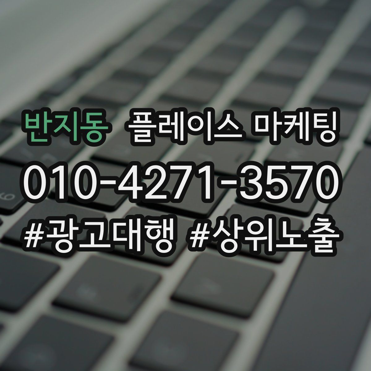 반지동 플레이스 마케팅