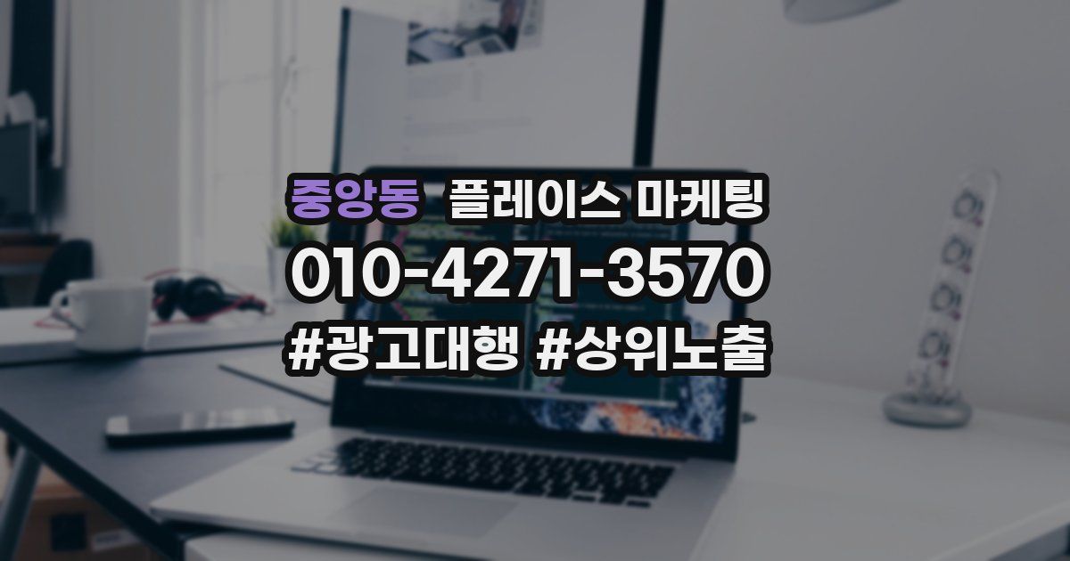 중앙동 플레이스 마케팅