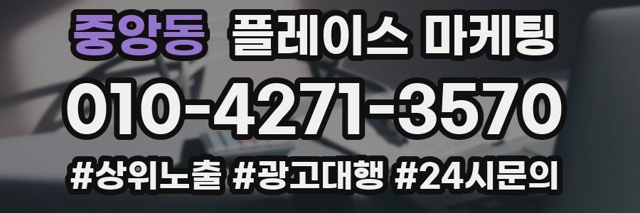 중앙동 플레이스 마케팅