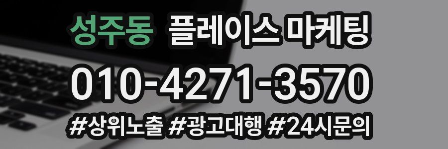 성주동 플레이스 마케팅