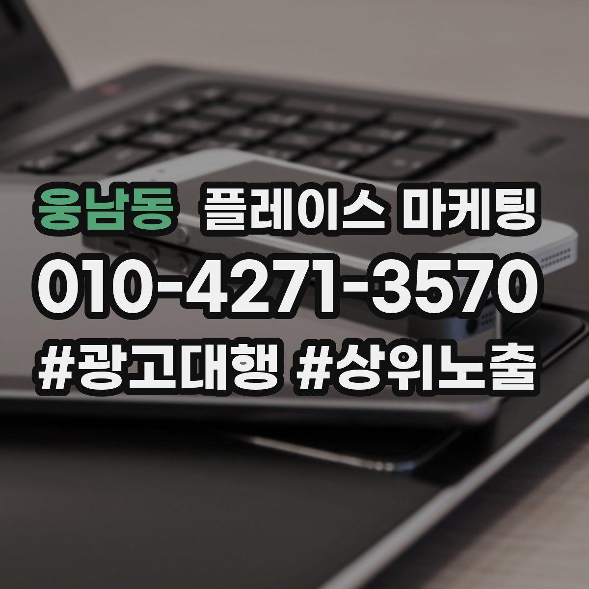 웅남동 플레이스 마케팅