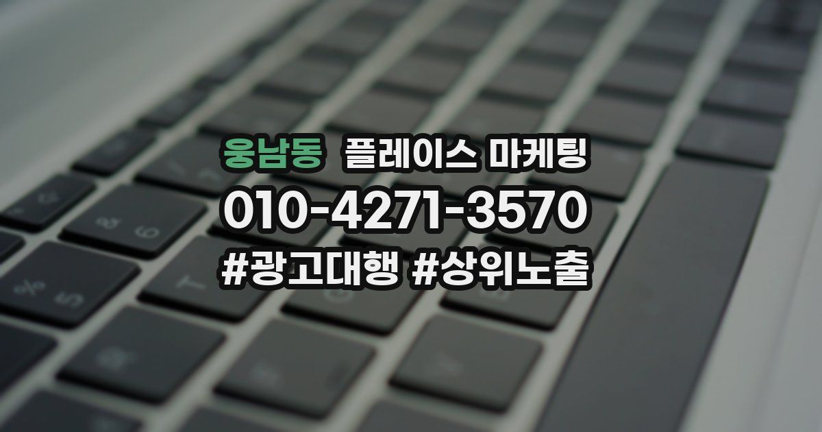 웅남동 플레이스 마케팅