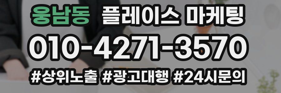 웅남동 플레이스 마케팅