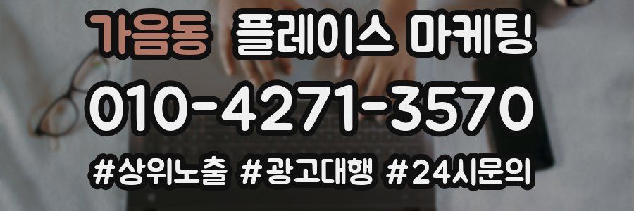 가음동 플레이스 마케팅