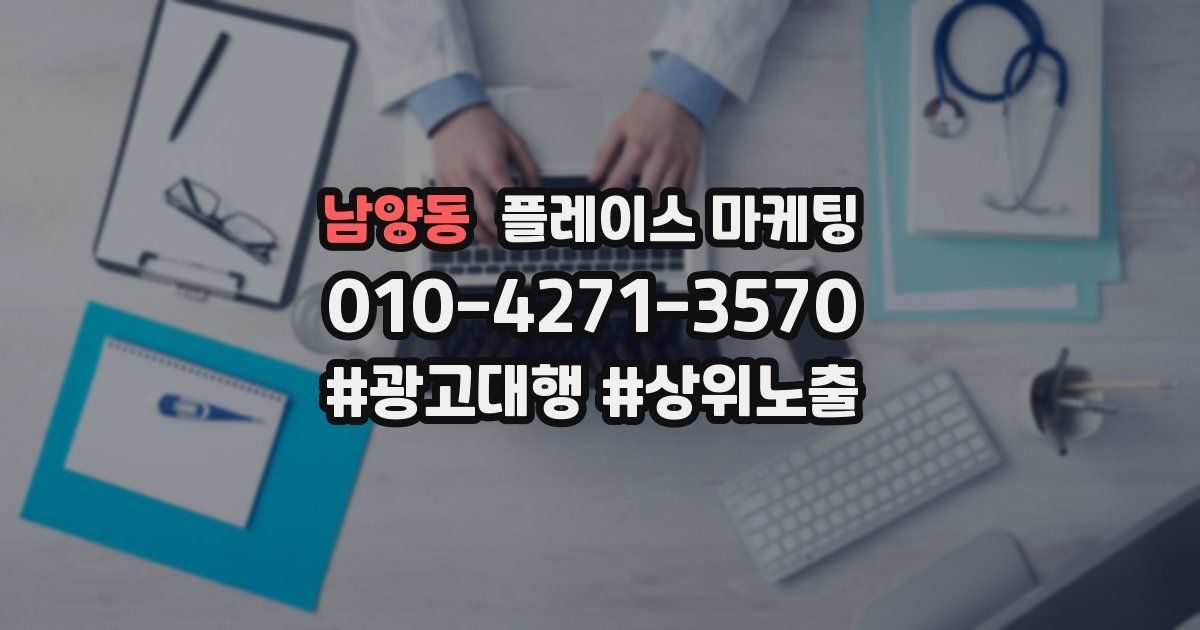 남양동 플레이스 마케팅