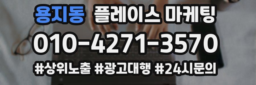 용지동 플레이스 마케팅