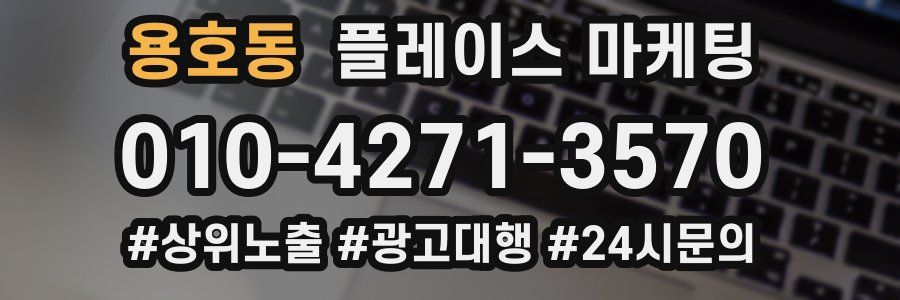 용호동 플레이스 마케팅