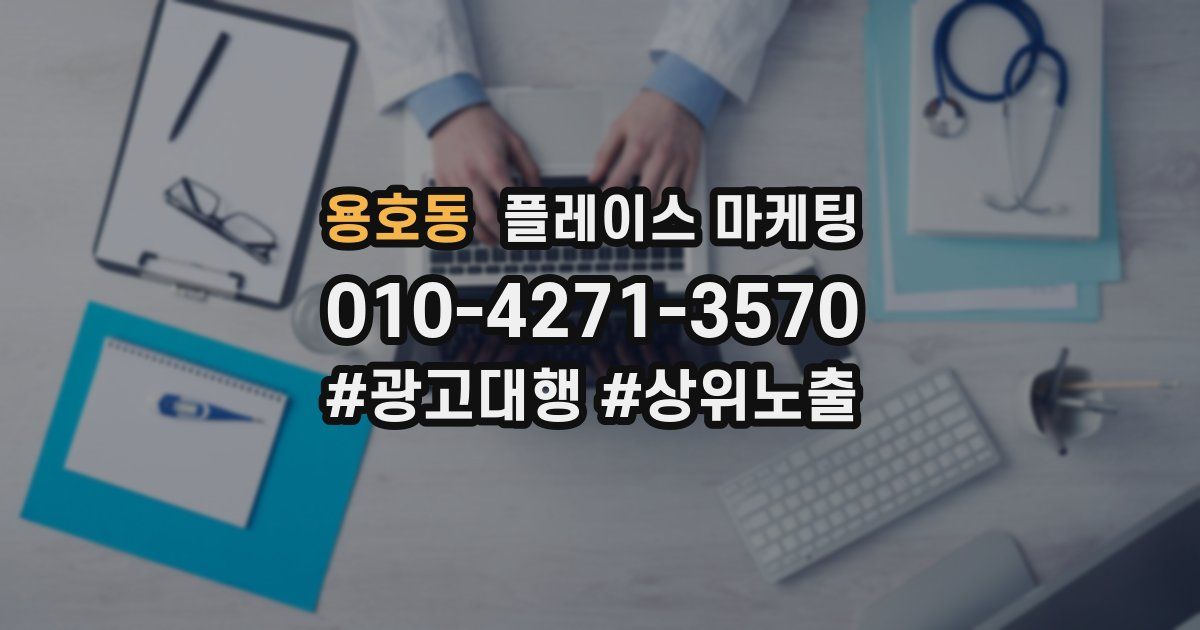 용호동 플레이스 마케팅