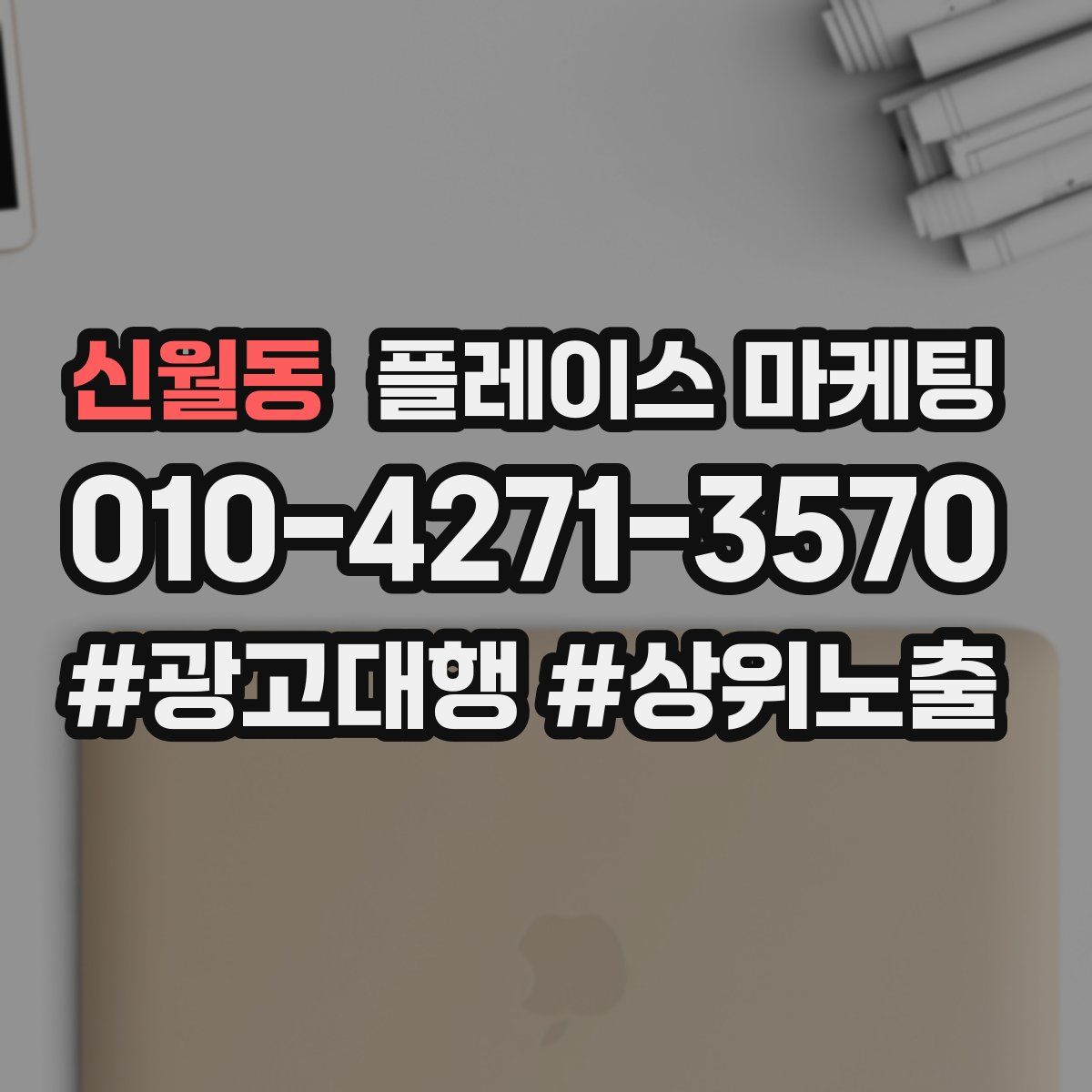 신월동 플레이스 마케팅