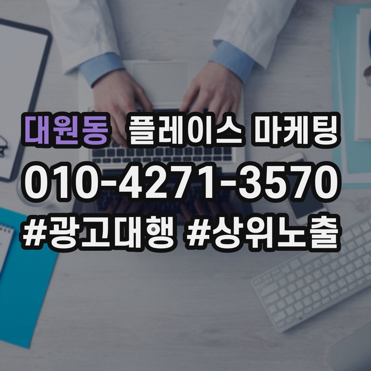 대원동 플레이스 마케팅