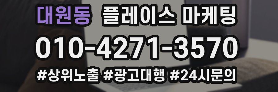 대원동 플레이스 마케팅
