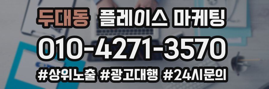 두대동 플레이스 마케팅