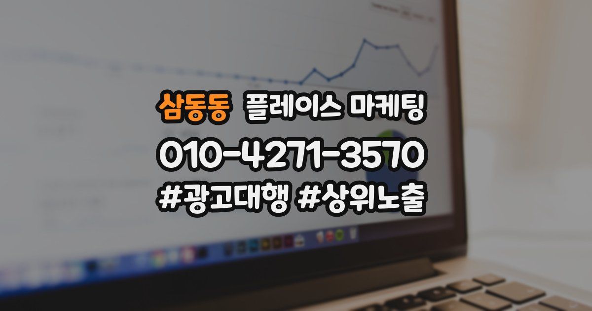 삼동동 플레이스 마케팅