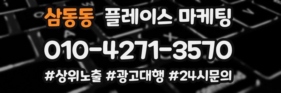 삼동동 플레이스 마케팅