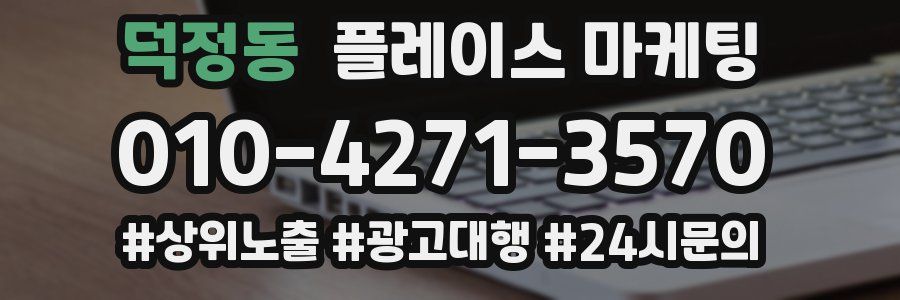 덕정동 플레이스 마케팅