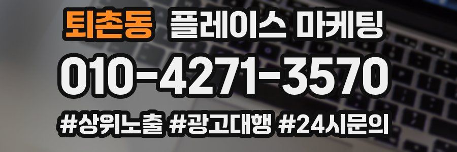 퇴촌동 플레이스 마케팅