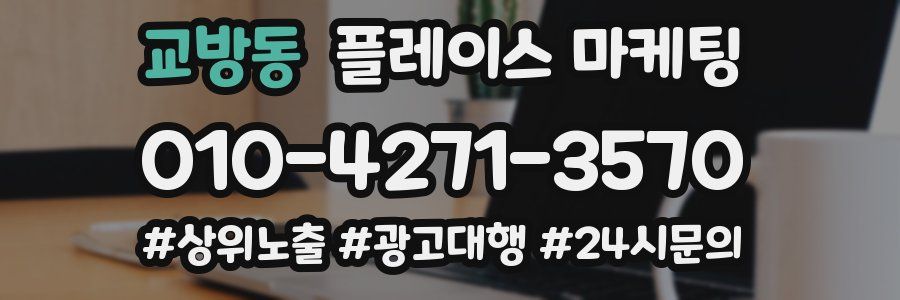 교방동 플레이스 마케팅