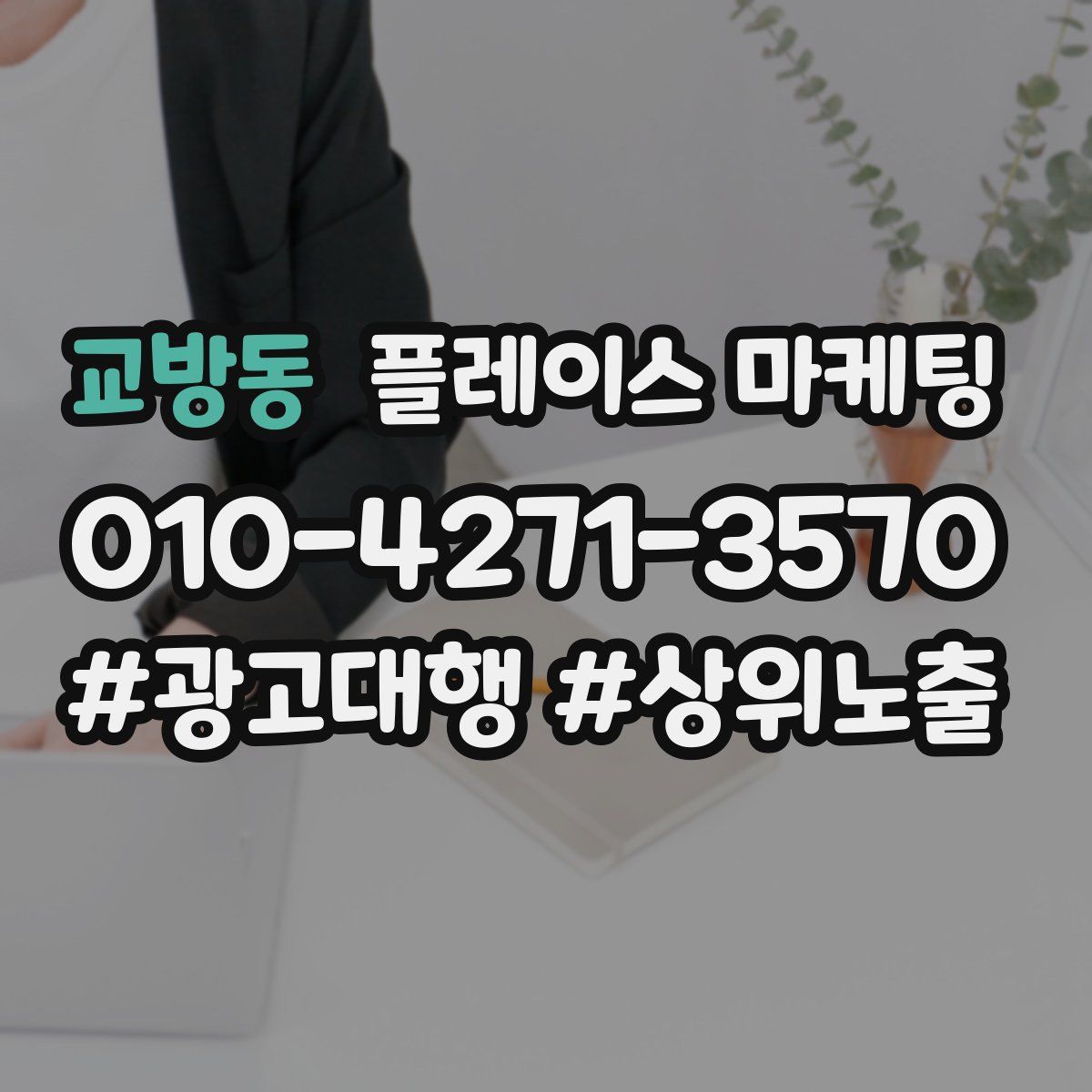 교방동 플레이스 마케팅