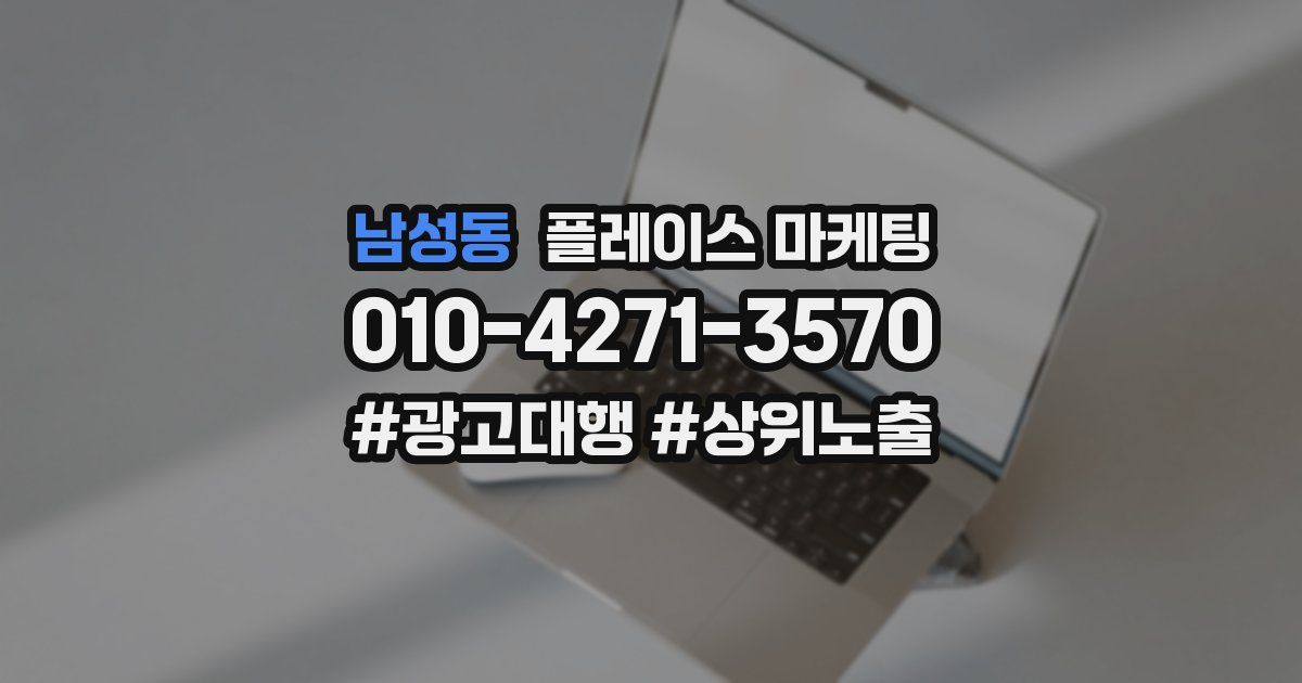 남성동 플레이스 마케팅