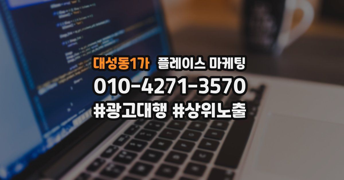 대성동1가 플레이스 마케팅