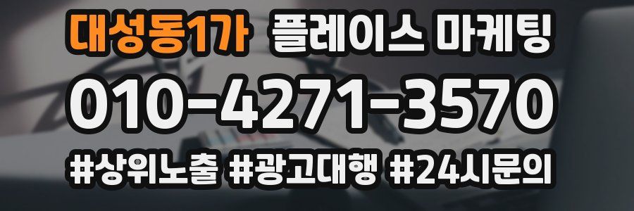 대성동1가 플레이스 마케팅