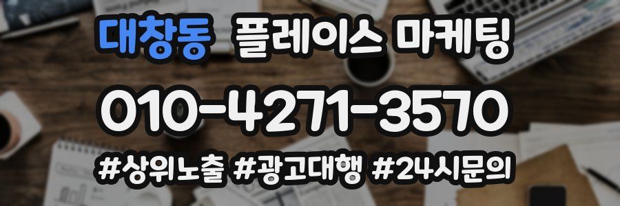 대창동 플레이스 마케팅