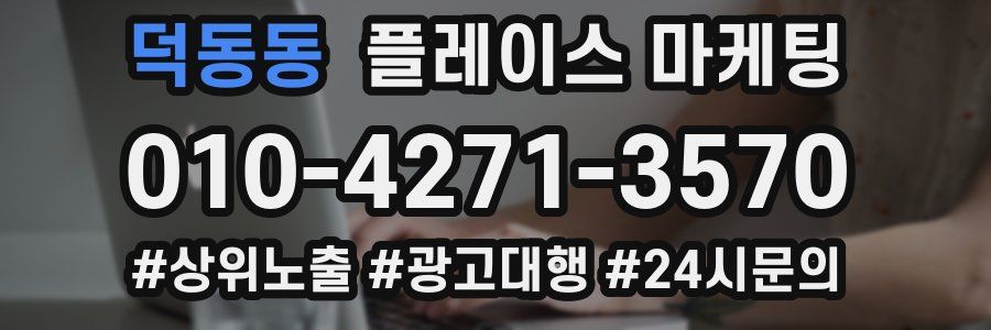 덕동동 플레이스 마케팅