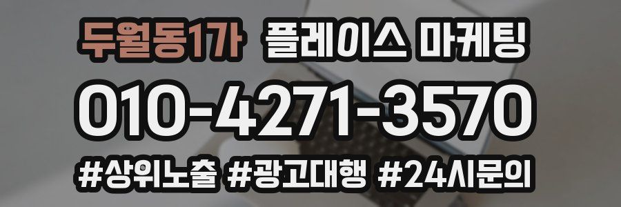 두월동1가 플레이스 마케팅